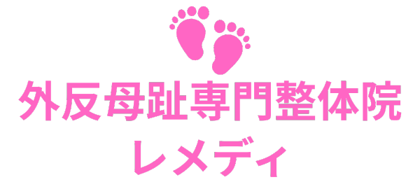 外反母趾の痛みを根本改善｜豊中の専門整体レメディ