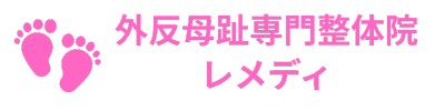 外反母趾の痛みを根本改善｜豊中の専門整体レメディ