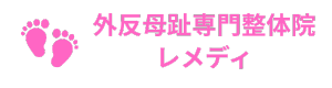 外反母趾の痛みを根本改善｜豊中の専門整体レメディ