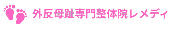 外反母趾の痛みを根本改善｜豊中の専門整体レメディ