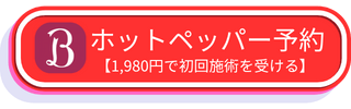 ホットペッパーで予約